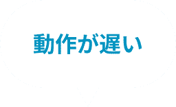 動作が遅い