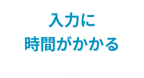入力に時間がかかる
