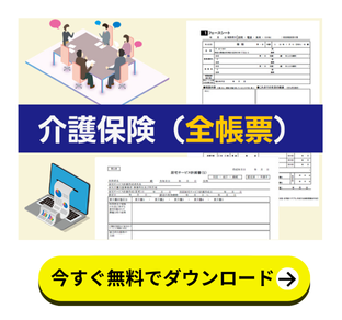 お役立ち資料「介護保険　全帳票」のダウンロードページに遷移するPOP UP