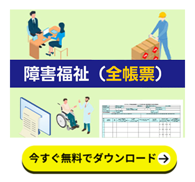 お役立ち資料「障害福祉　全帳票」のダウンロードページに遷移するPOP UP