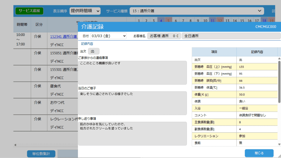 介護記録を確認