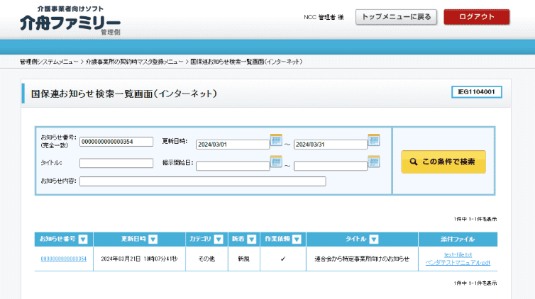 国保連インターネット伝送機能