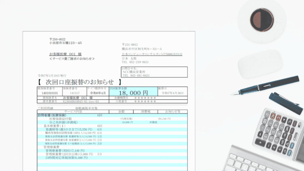 国保連請求、利用者請求