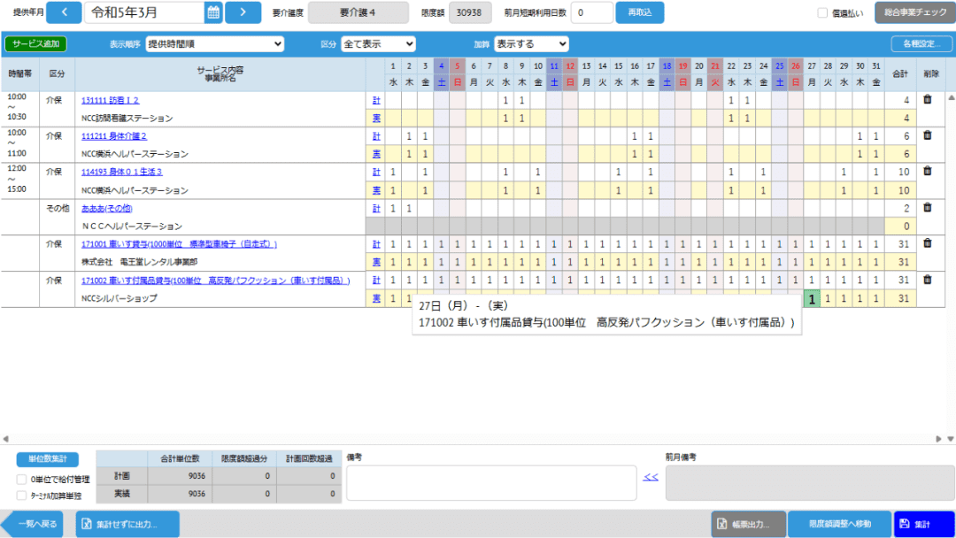 計画・実績を提供票イメージで管理