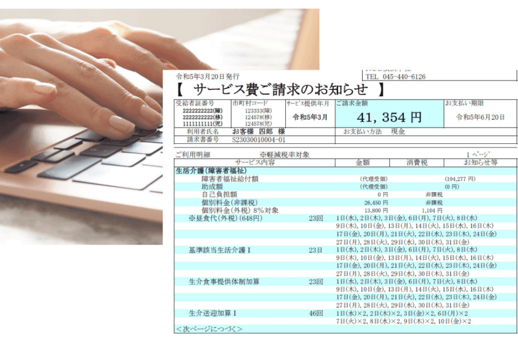国保連請求、利用者請求