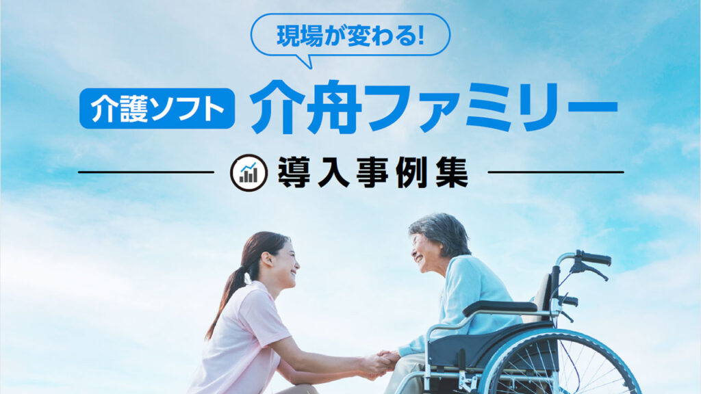 介護ソフト「介舟ファミリー」導入事例集