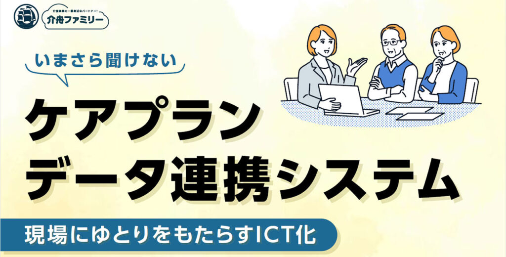 いまさら聞けない 「ケアプランデータ連携システム」