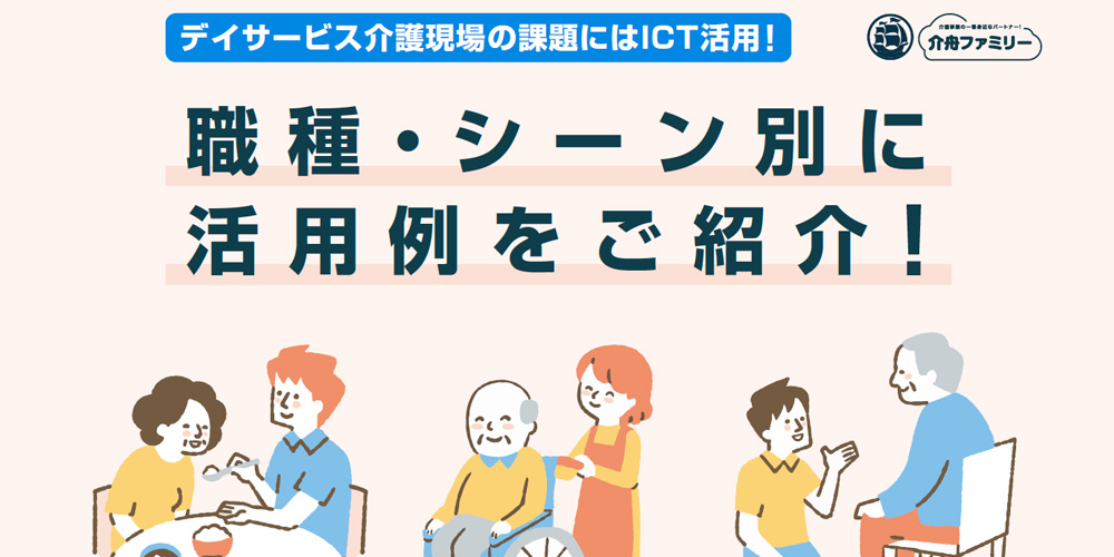 デイサービス介護現場の課題にはICT活用！