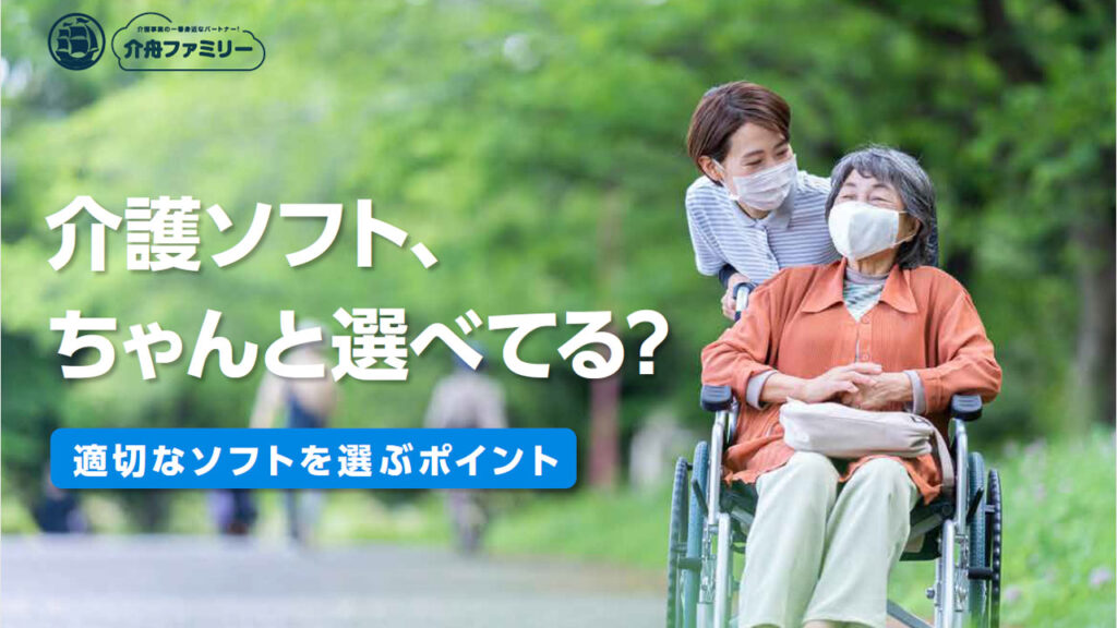 介護ソフト、ちゃんと選べてる？