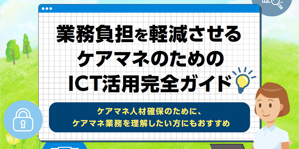 業務負担を軽減させるケアマネのためのICT活用完全ガイド