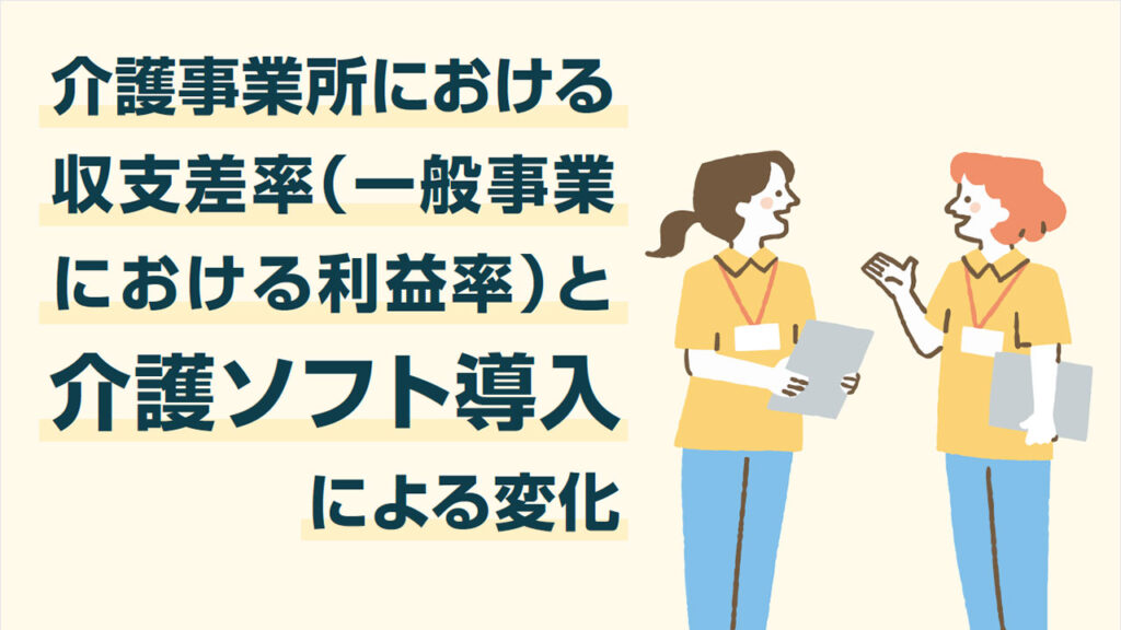 介護事業所における収支差率（一般事業における利益率）と介護ソフト導入による変化