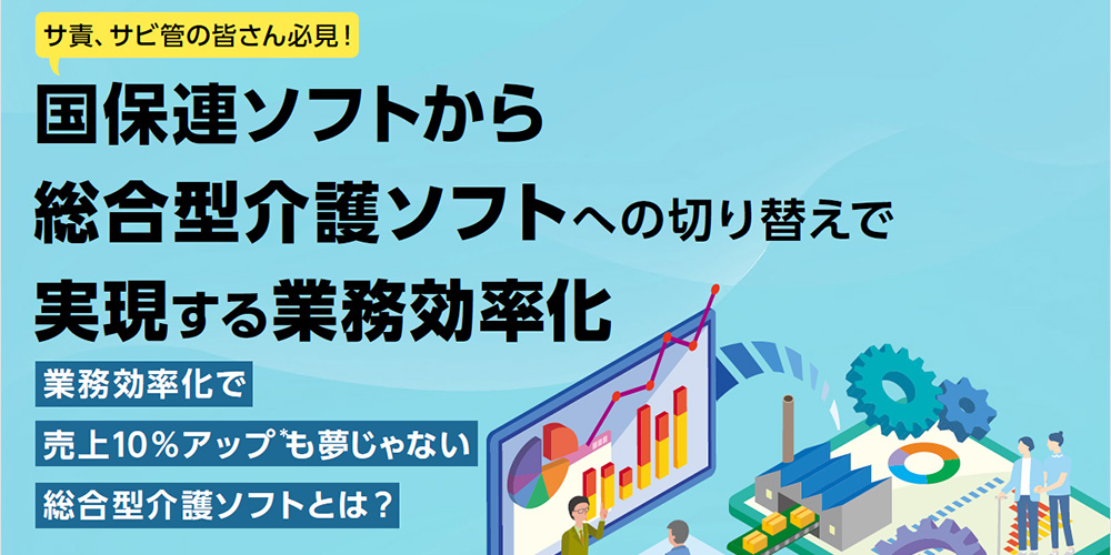 国保連ソフトから総合型介護ソフトへの切り替えで実現する業務効率化
