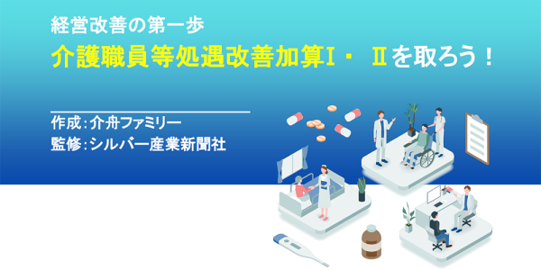 介護職員等処遇改善加算Ⅰ・Ⅱを取ろう！