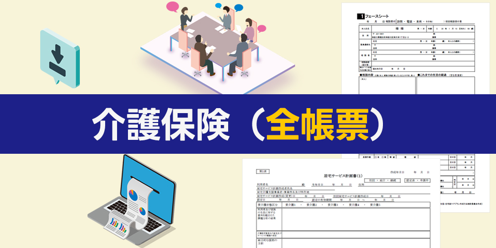 介護保険（全帳票）