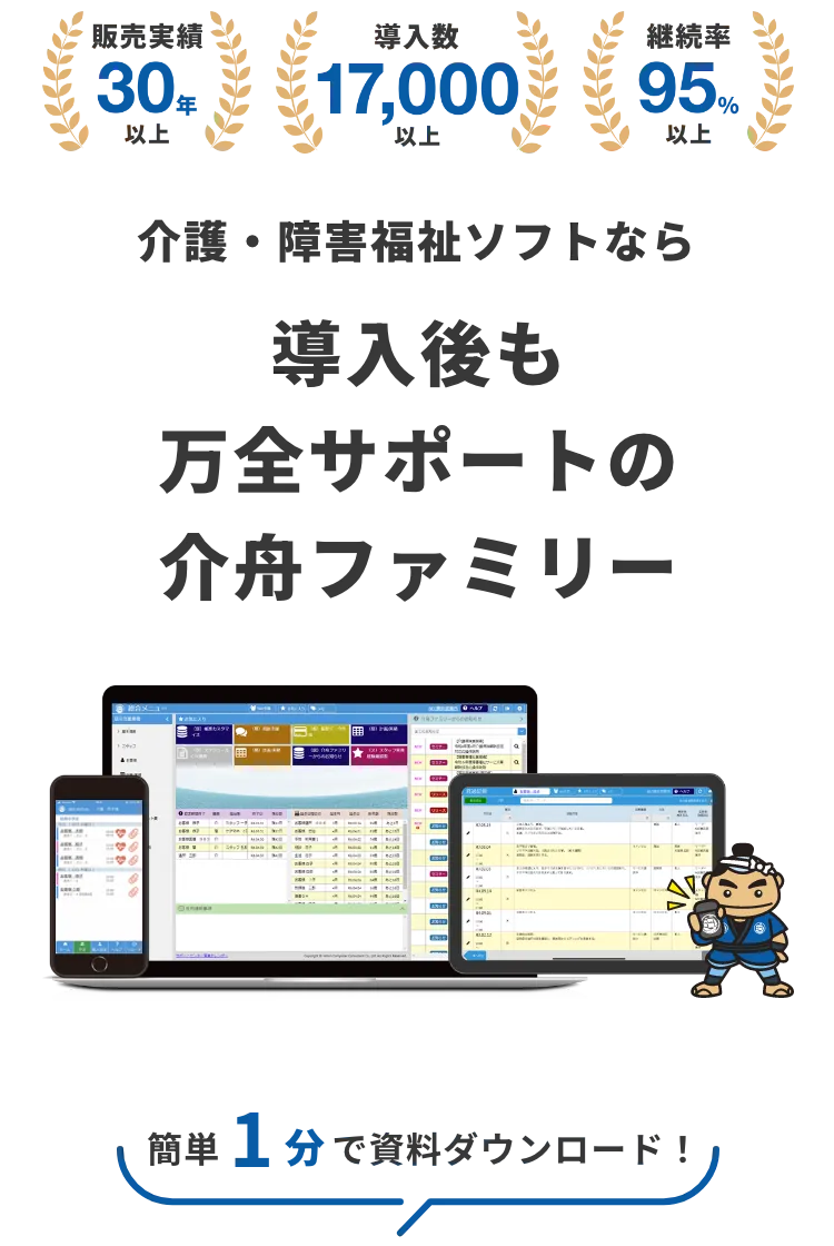 介護・障害福祉ソフトなら導入後も万全サポートの介舟ファミリー
