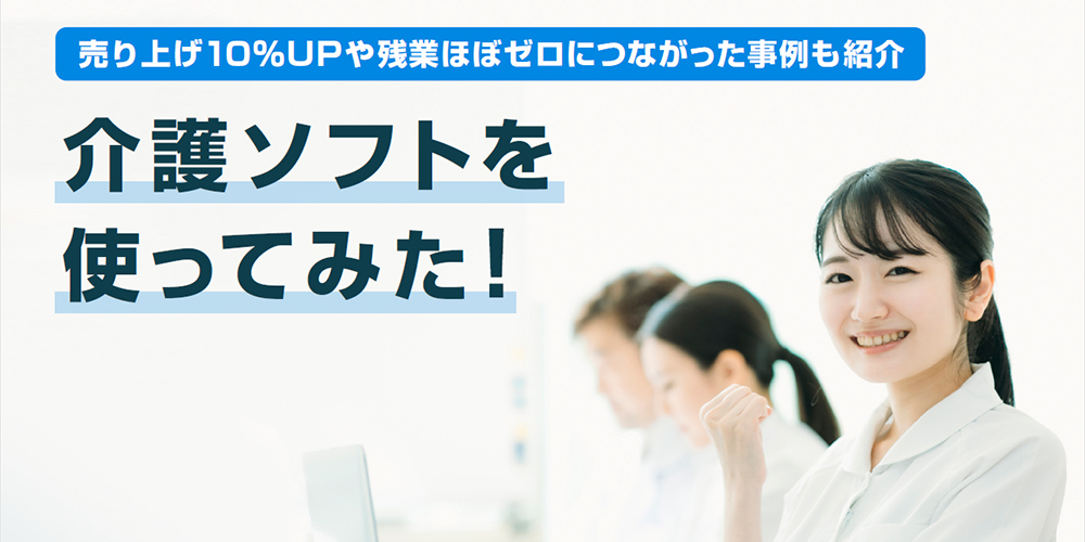 介護ソフトを使ってみた！