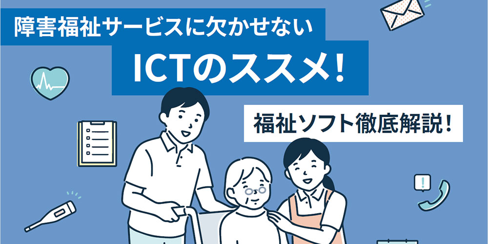 障害福祉サービスに欠かせないICTのススメ！
