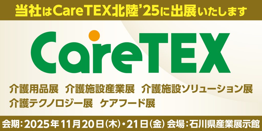 CareTEX北陸’25