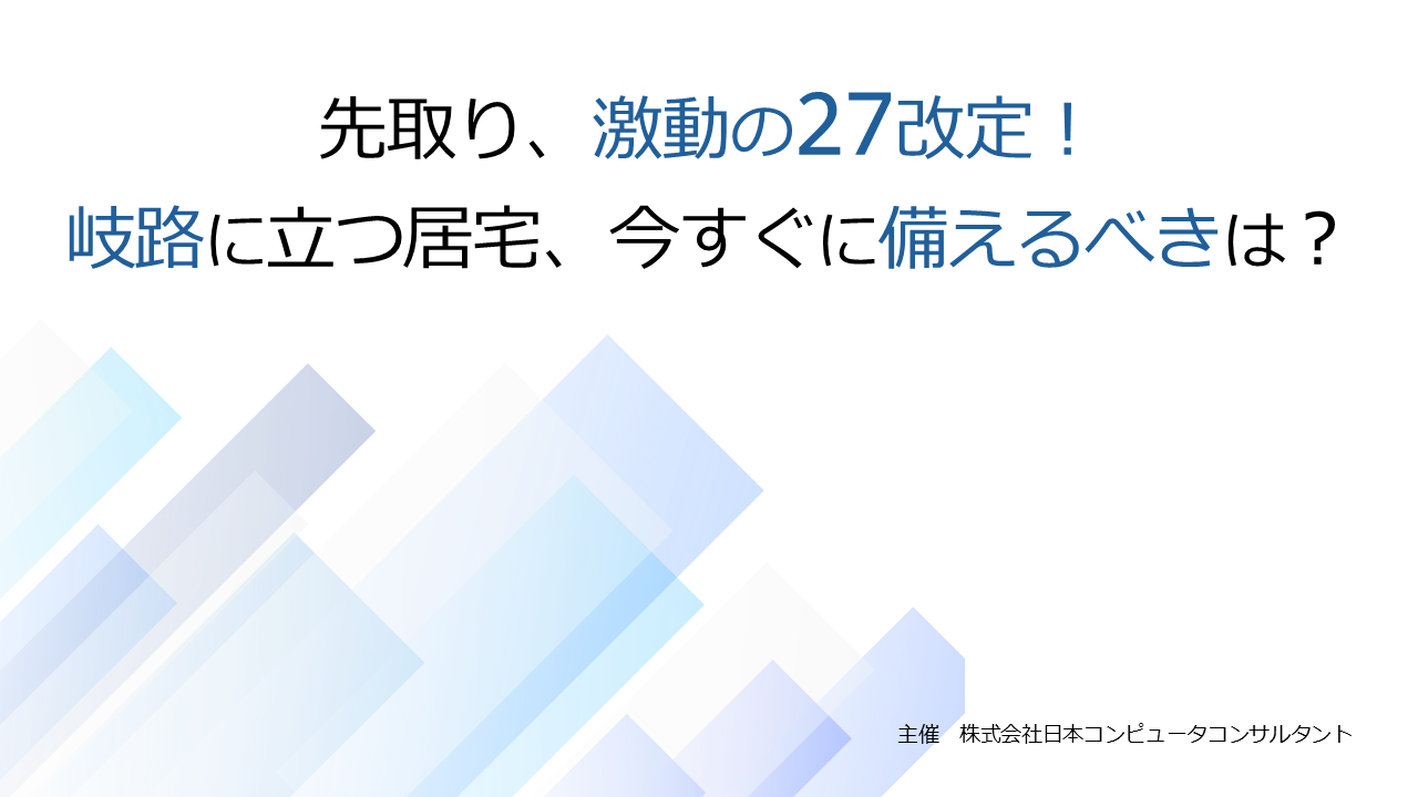 先取り、激動の27改定！岐路に立つ居宅、今すぐに備えるべきは？