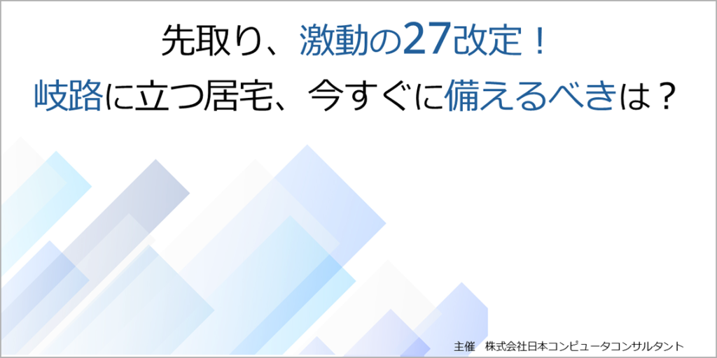 アーカイブ動画　「先取り、激動の27改定！岐路に立つ居宅、今すぐに備えるべきは？」