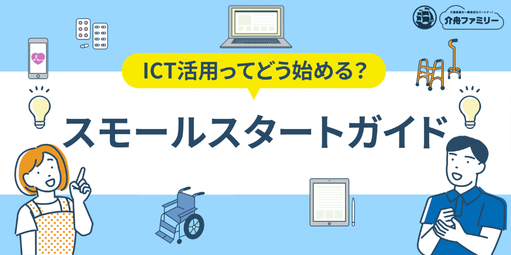 ICT活用ってどう始める？スモールスタートガイド