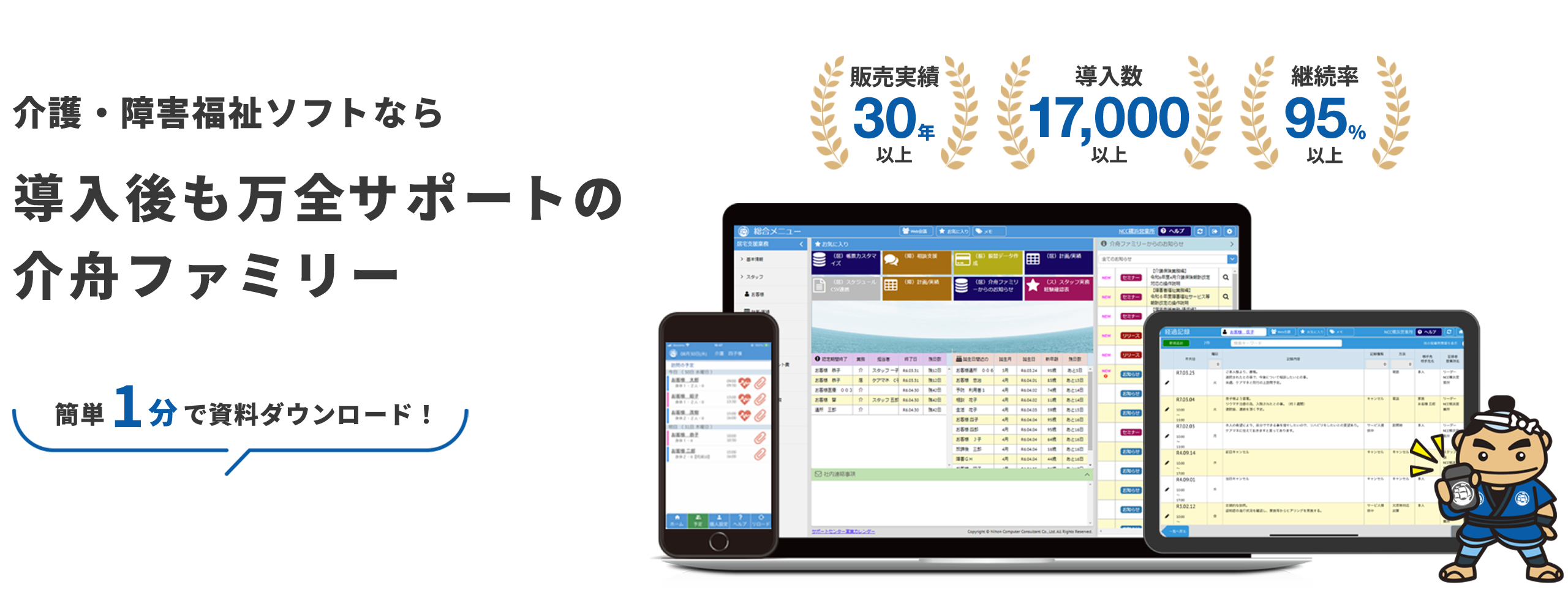 介護・障害福祉ソフトなら導入後も万全サポートの介舟ファミリー