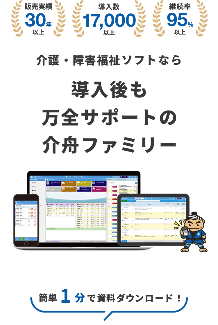 介護・障害福祉ソフトなら導入後も万全サポートの介舟ファミリー