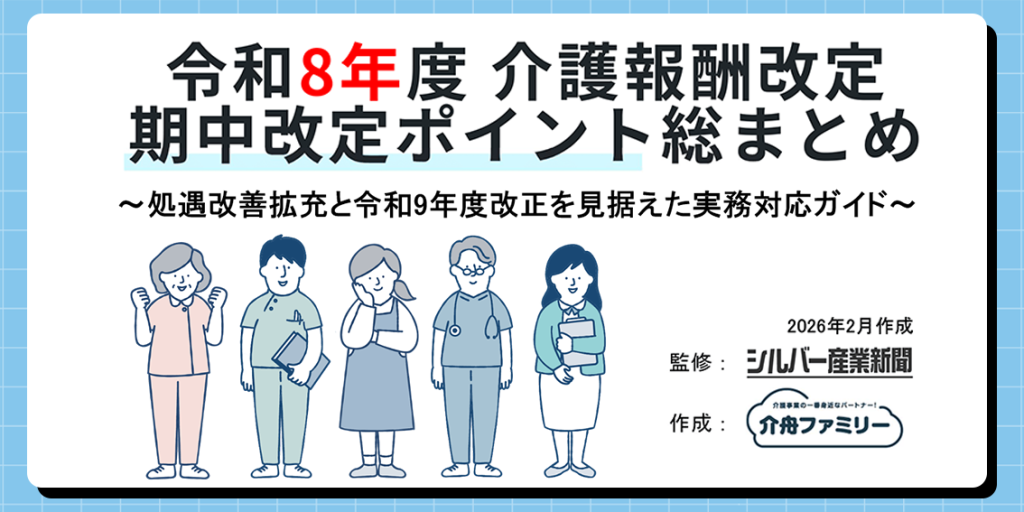 令和8年度 介護報酬改定期中改定ポイント総まとめ