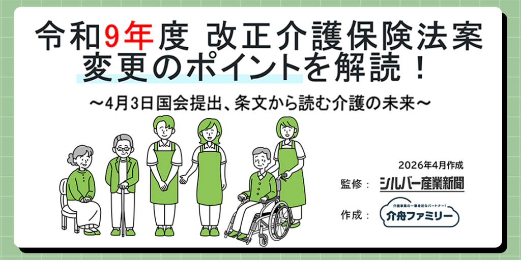 令和9年度改正介護保険法案変更のポイントを解読！