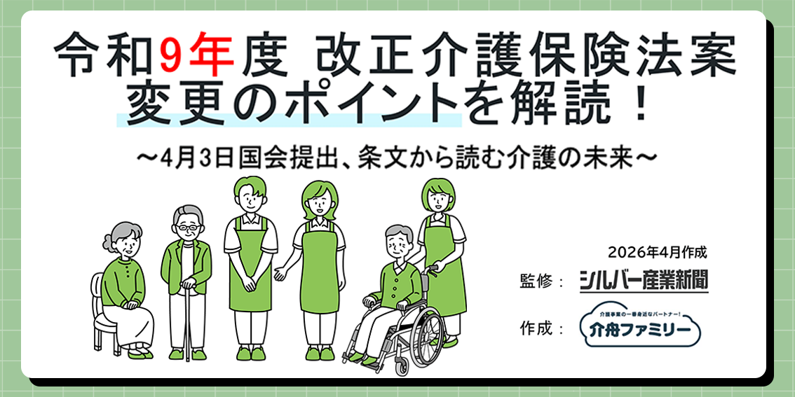 令和9年度改正介護保険法案変更のポイントを解読の表紙画像