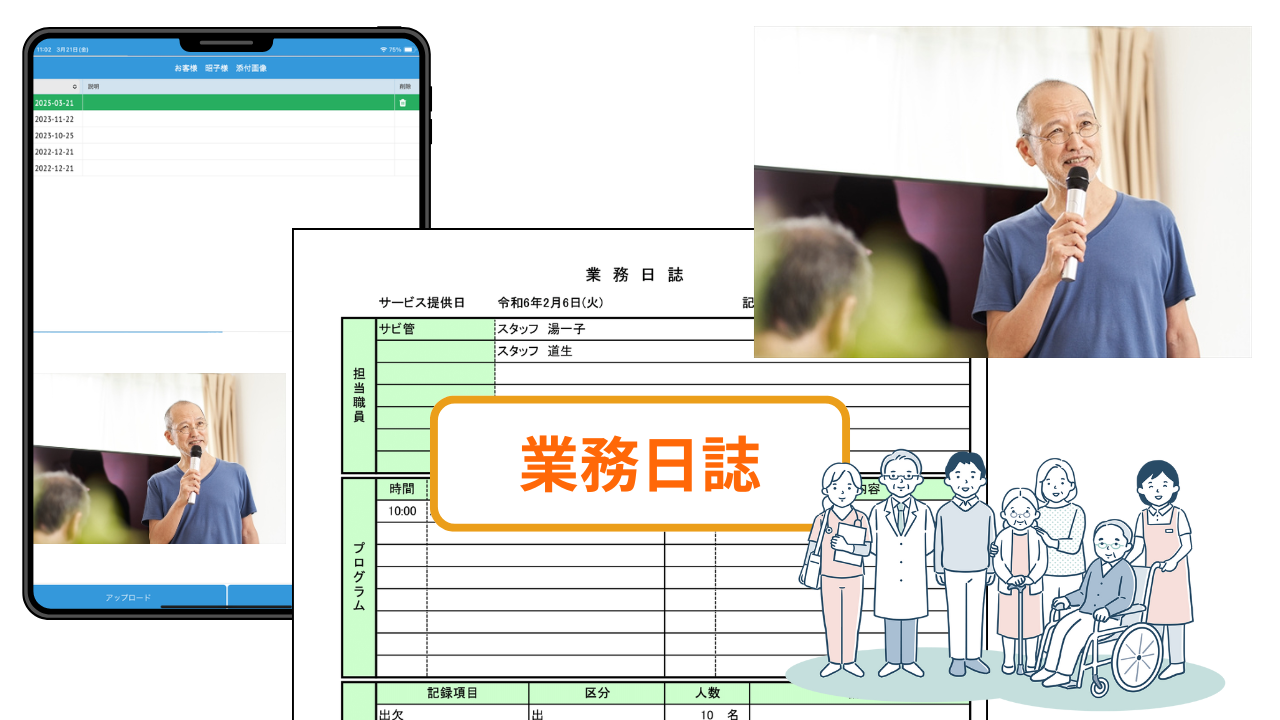 業務日誌で日々の様子を写真付きで記録できるイメージ