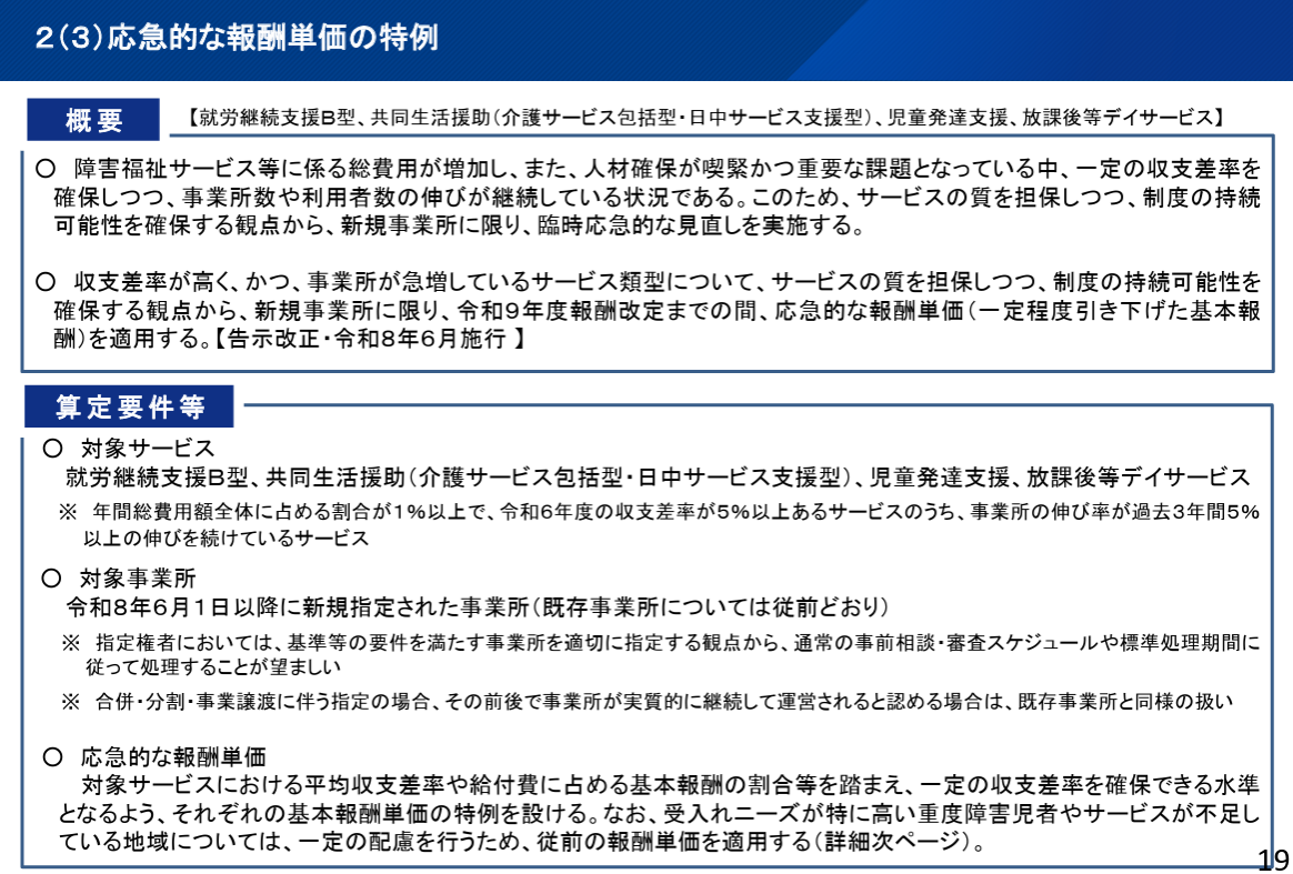 厚生労働省　応急的な報酬単価の特例　概要　算定要件等