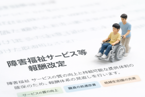 【2026年度】障害福祉報酬改定はマイナスに？それともプラス？事業所が取るべき対策とは？ 詳しく解説！