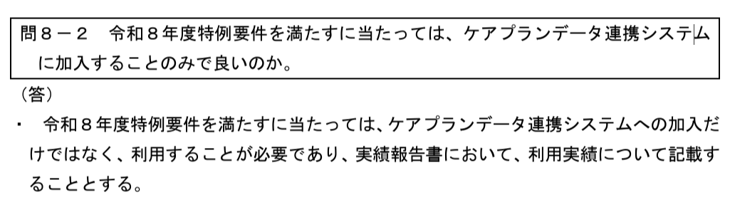 厚生労働省　令和８年度特例要件　問8-2