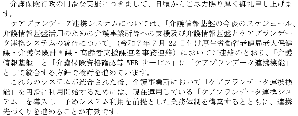 介護情報基盤とケアプランデータ連携システムの統合に向けたケアプランデータ連携システムの利用促進等について 