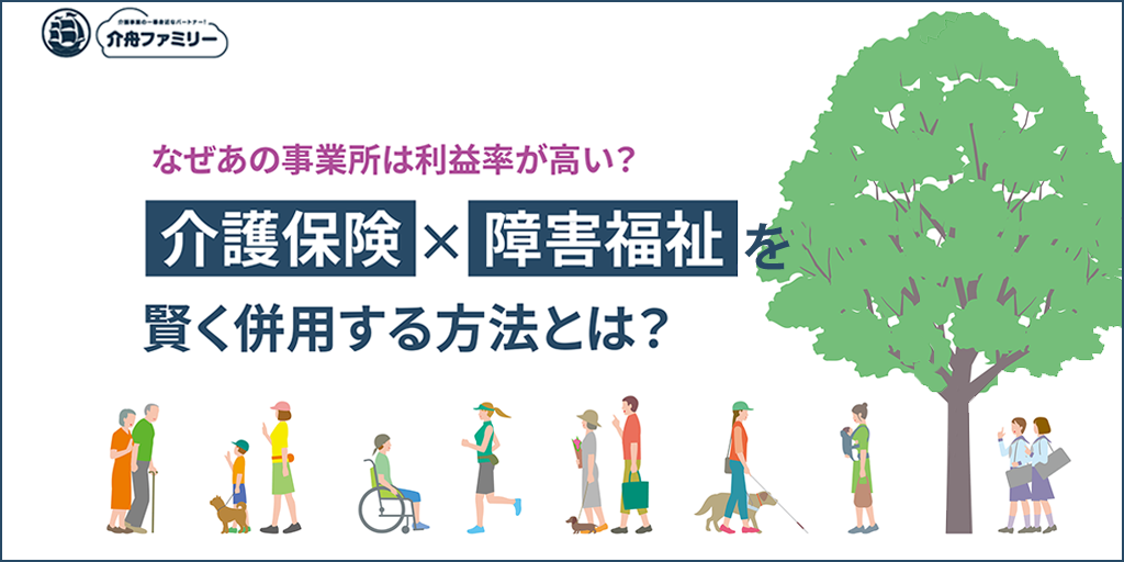 なぜあの事業所は利益率が高い？介護保険×障害福祉を賢く併用する方法とは？アイキャッチ