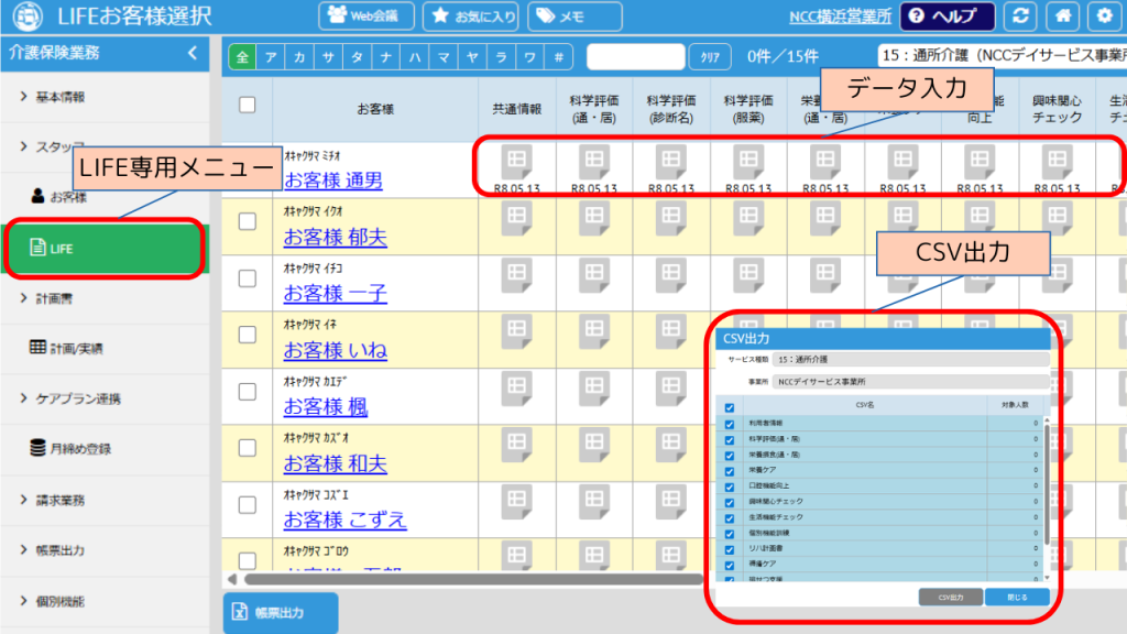 介舟ファミリーでのLIFEのCSV出力画面