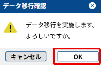 LIFEデータ移行確認画面