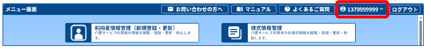 新LIFE管理ユーザ情報の再入力の手順1