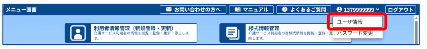 新LIFE管理ユーザ情報の再入力の手順2