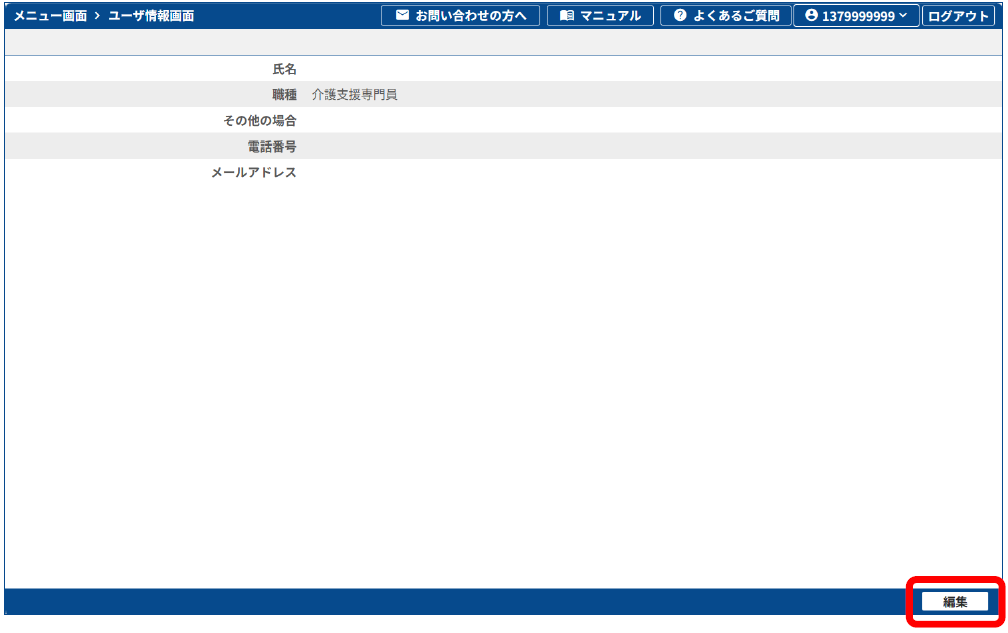 新LIFE管理ユーザ情報の再入力の手順3