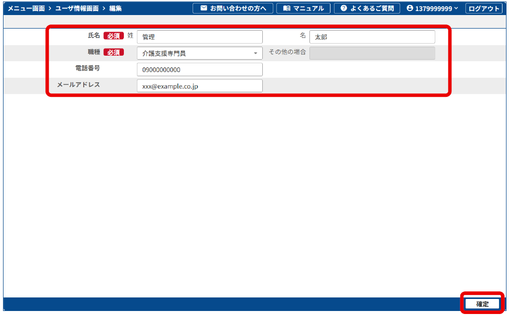 新LIFE管理ユーザ情報の再入力の手順4