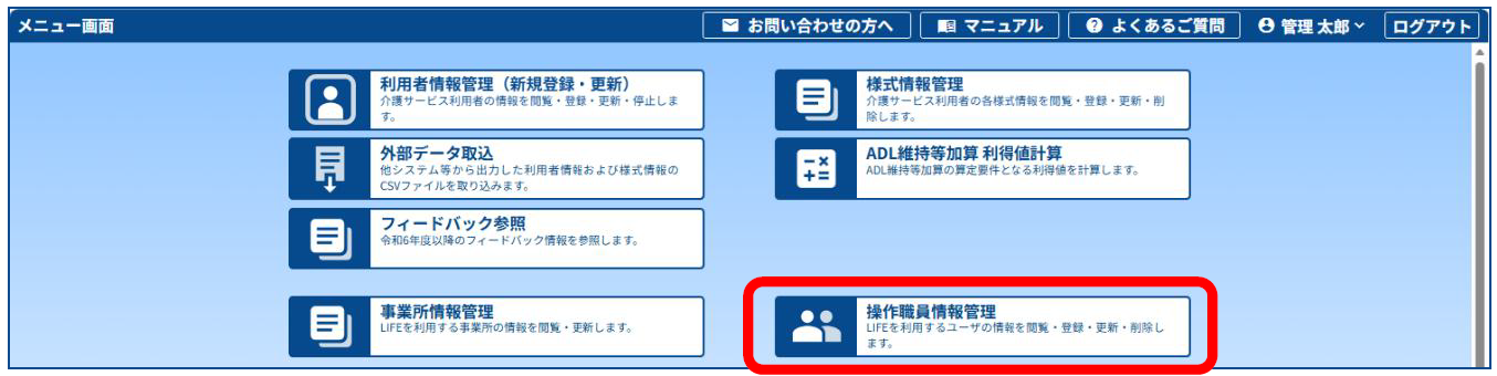 操作職員情報の確認・再入力の手順1