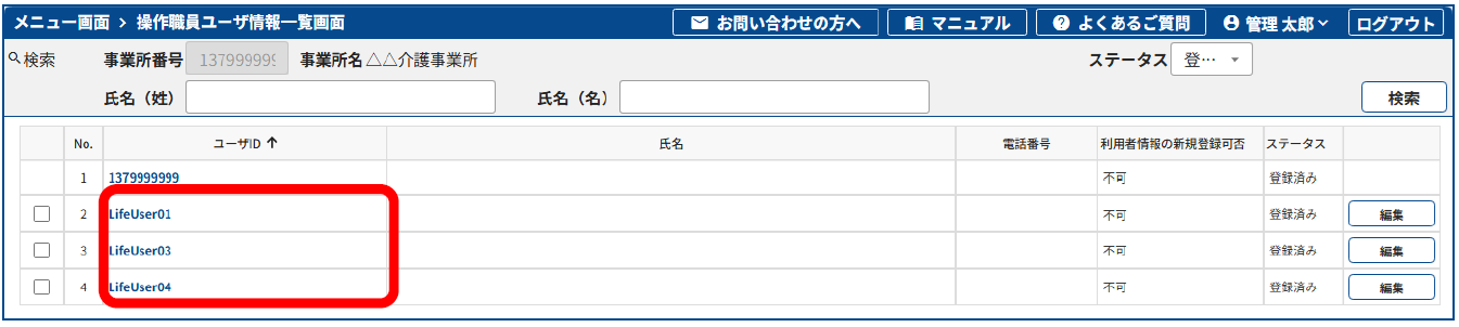 操作職員情報の確認・再入力の手順2