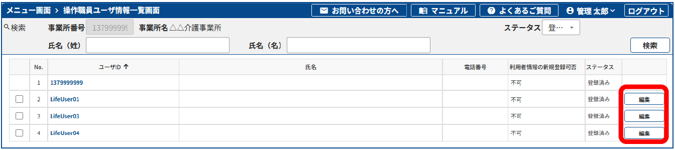 操作職員情報の確認・再入力の手順3
