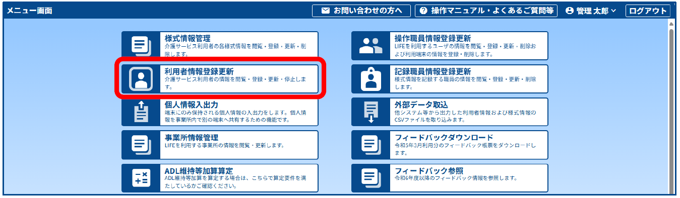 新LIFEの画面から利用者情報を入力する手順1