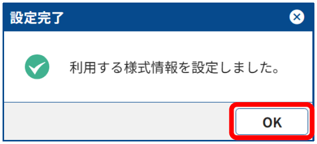 様式情報の入力手順8