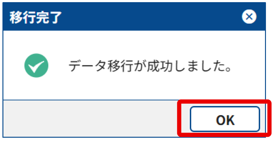 旧LIFEデータ移行確認画面2