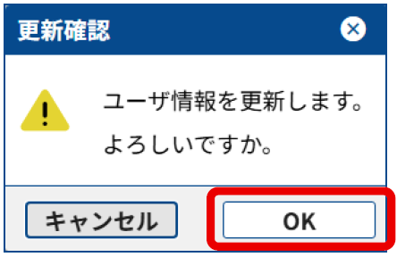 新LIFE管理ユーザ情報の再入力の手順6