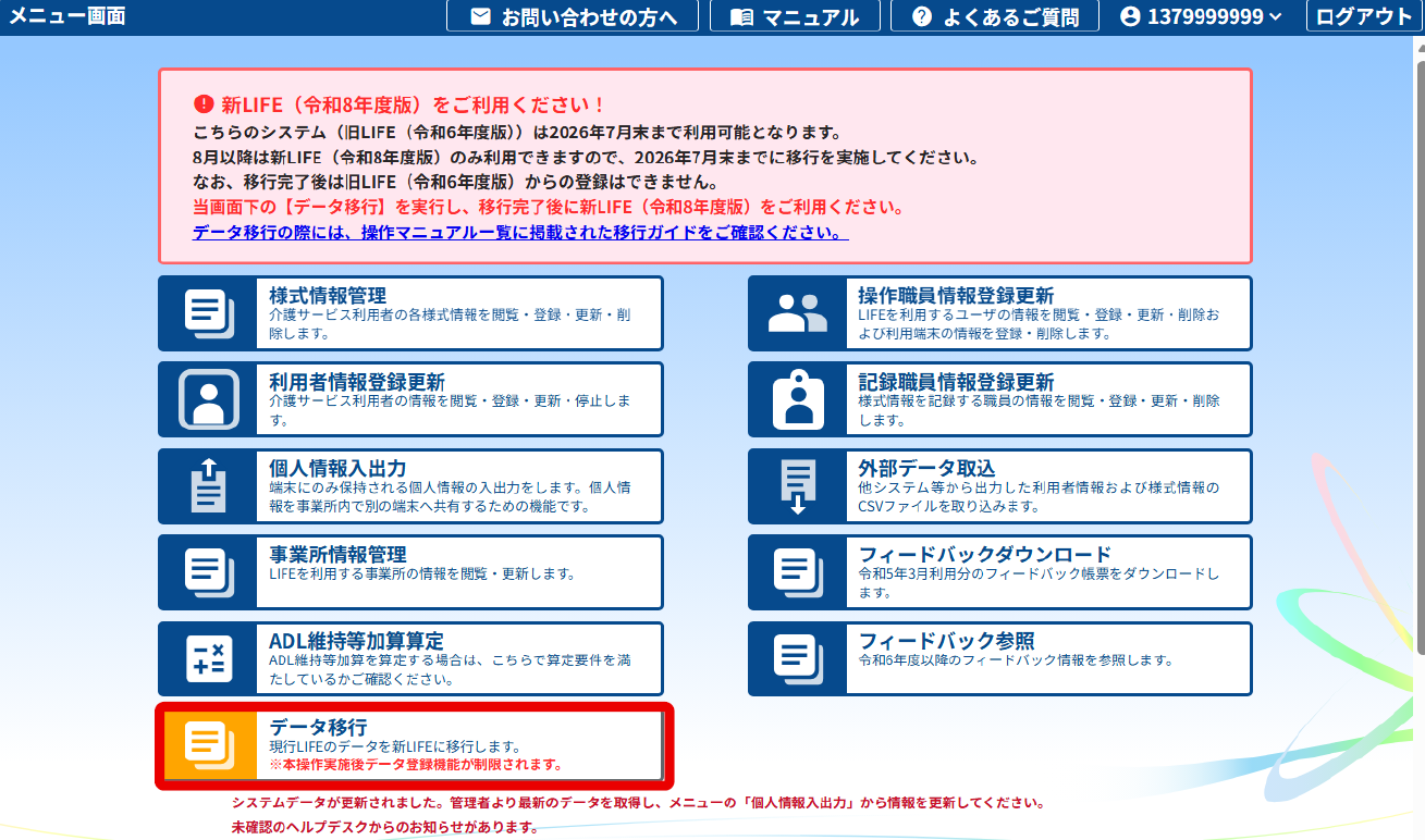 LIFEデータ移行画面
